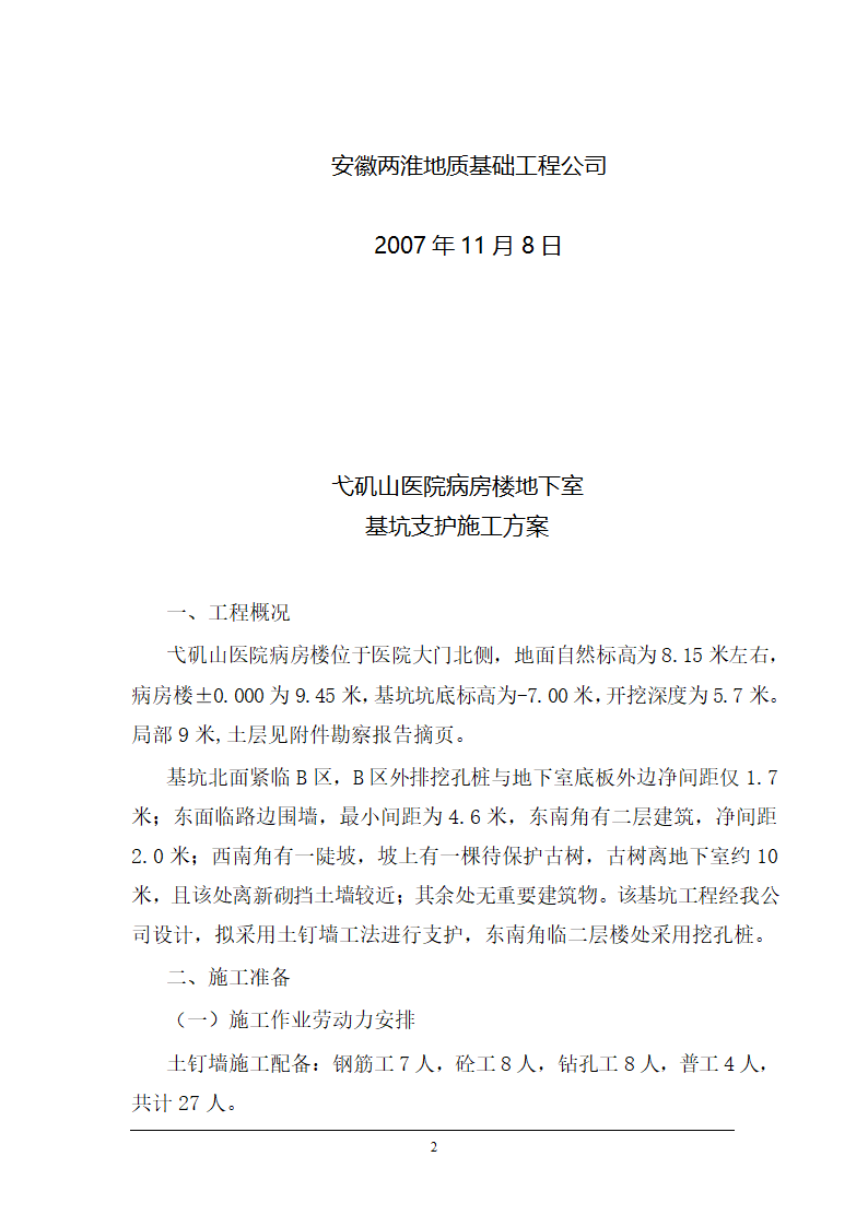 弋矶山医院病房楼地下室基坑支护施工方案.doc第2页