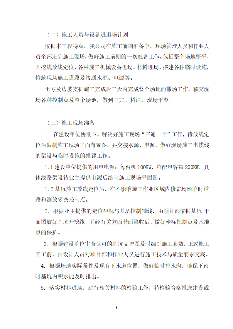 弋矶山医院病房楼地下室基坑支护施工方案.doc第3页