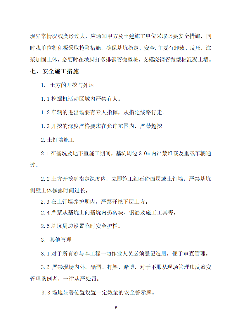 弋矶山医院病房楼地下室基坑支护施工方案.doc第9页