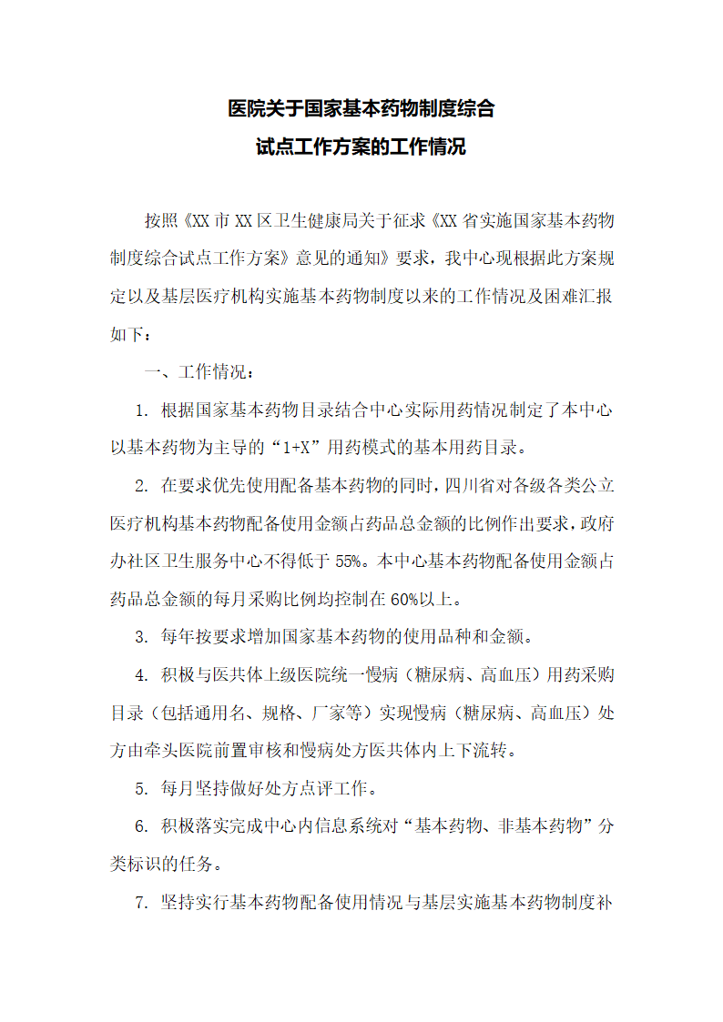 医院关于国家基本药物制度综合试点工作方案的工作情况.docx第1页