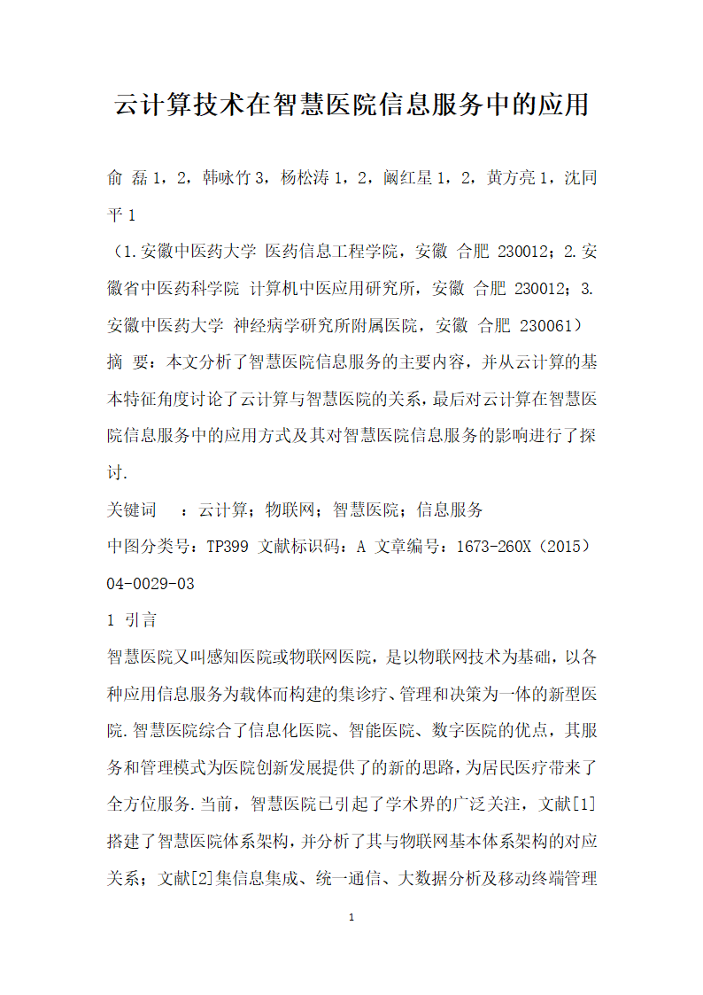 云计算技术在智慧医院信息服务中的应用.docx