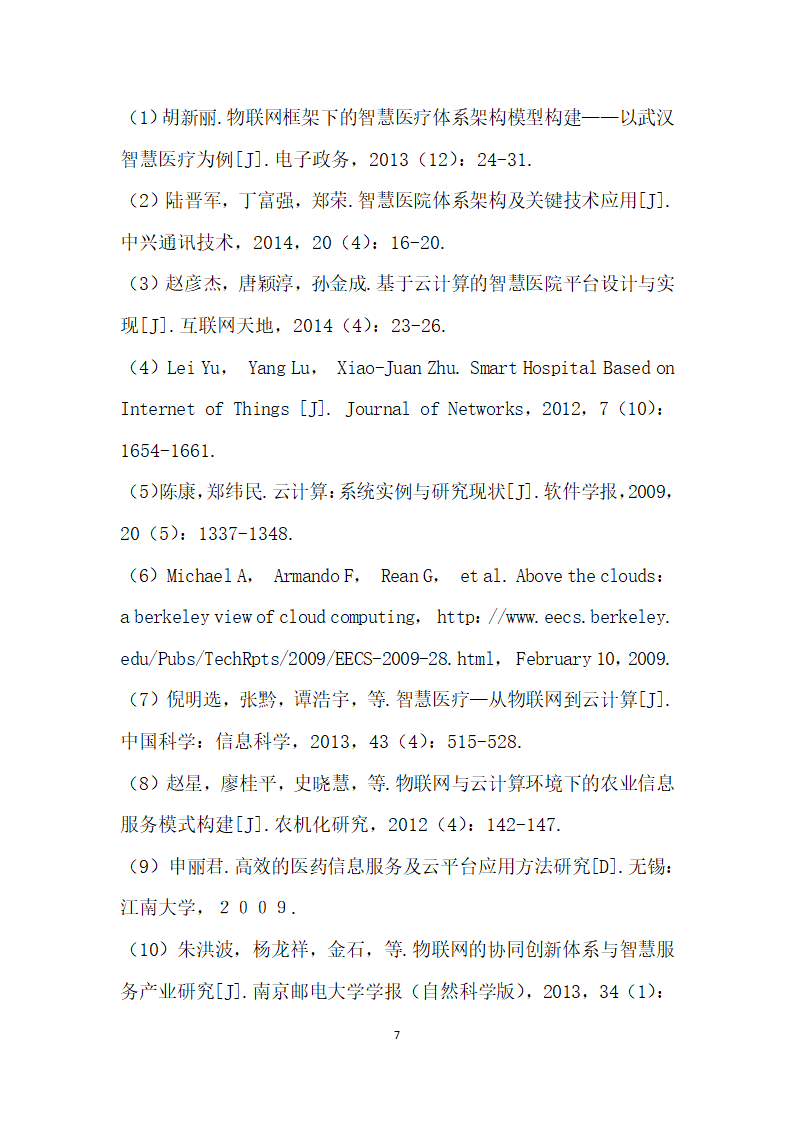 云计算技术在智慧医院信息服务中的应用.docx第7页