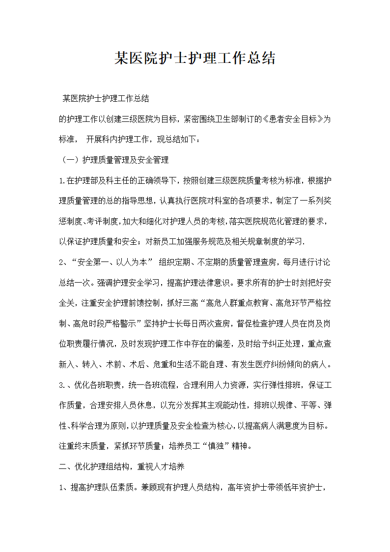 某医院护士护理工作总结.docx