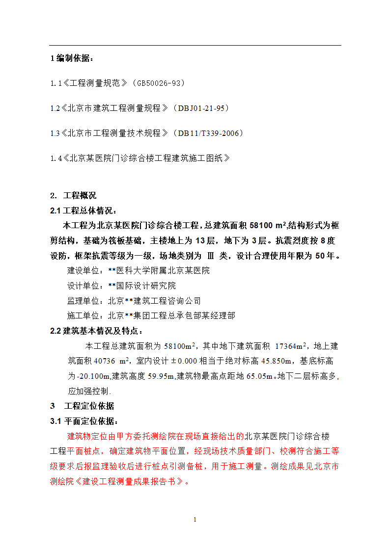 北京某医院高层综合楼工程测量施工方案.doc