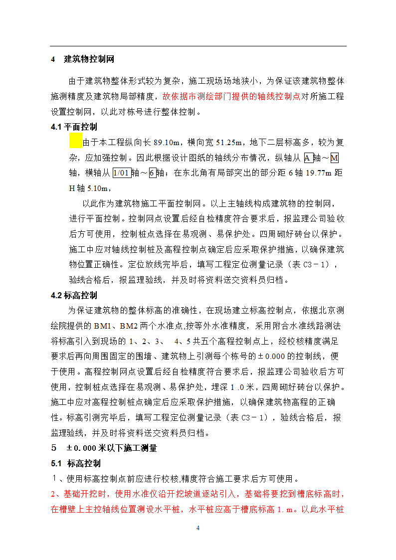 北京某医院高层综合楼工程测量施工方案.doc第4页