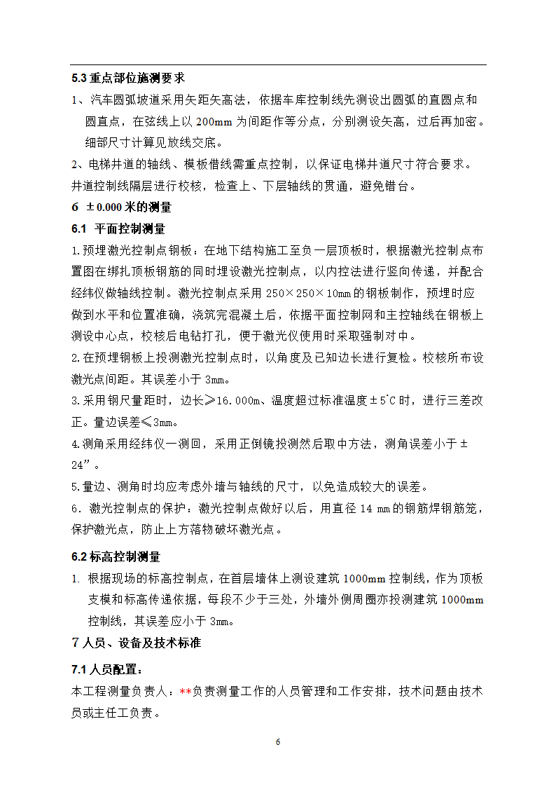 北京某医院高层综合楼工程测量施工方案.doc第6页