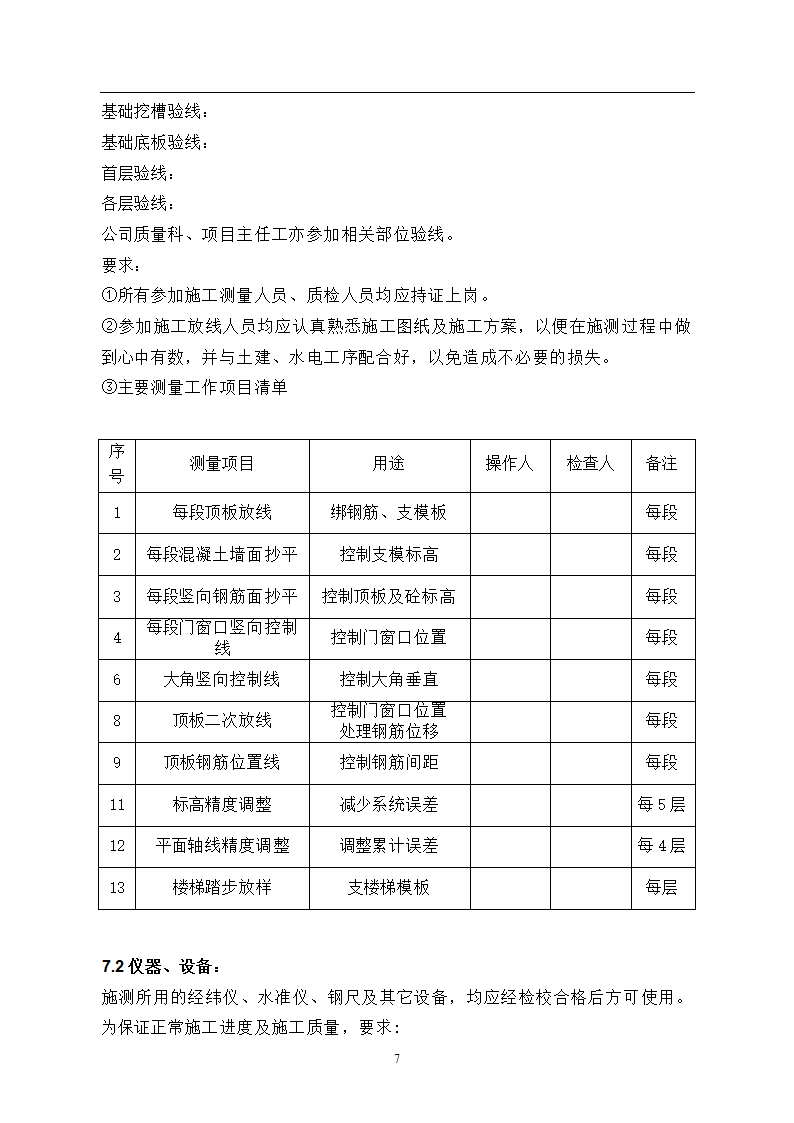 北京某医院高层综合楼工程测量施工方案.doc第7页