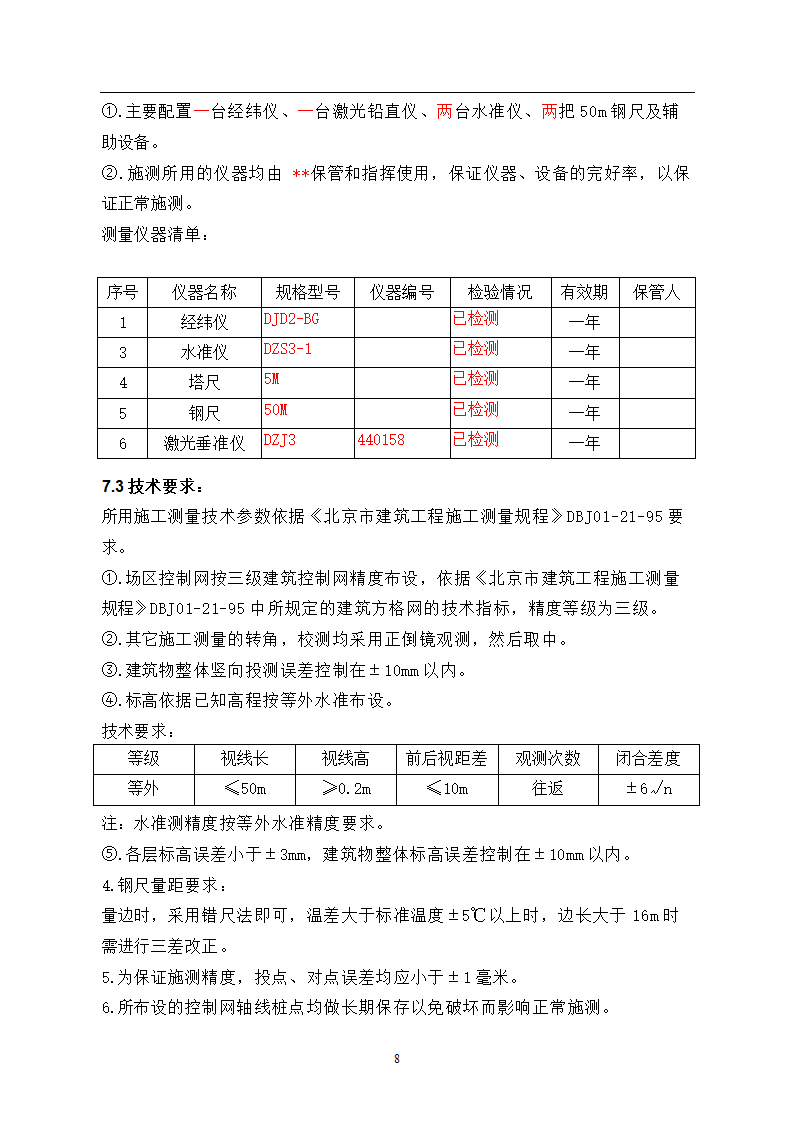 北京某医院高层综合楼工程测量施工方案.doc第8页