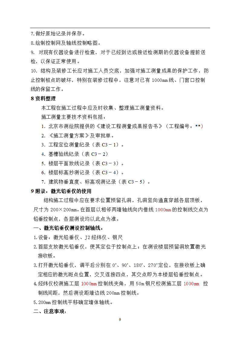 北京某医院高层综合楼工程测量施工方案.doc第9页