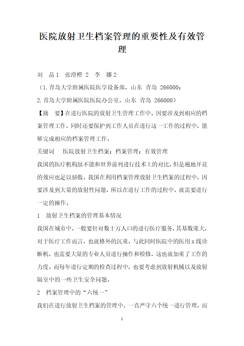 医院放射卫生档案管理的重要性及有效管理.docx第1页