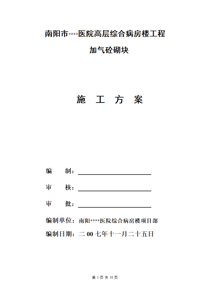 南阳某医院病房楼加气砌块砌筑施工方案.doc