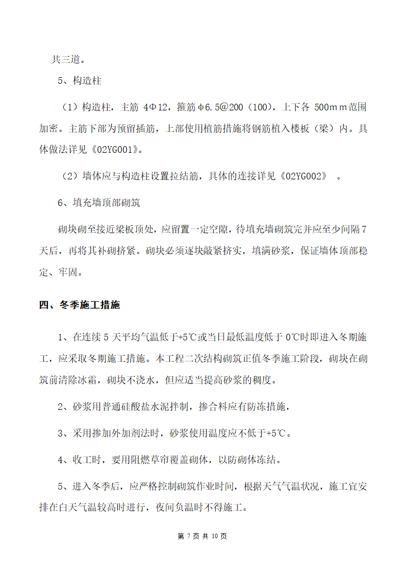 南阳某医院病房楼加气砌块砌筑施工方案.doc第7页