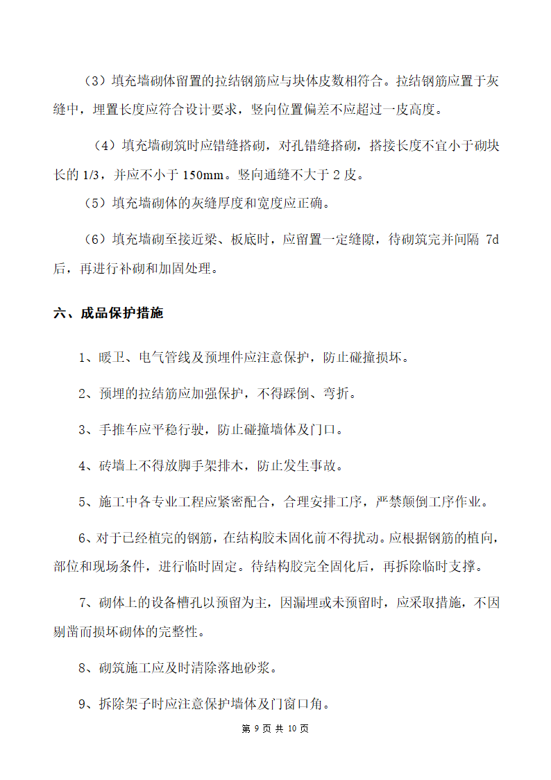 南阳某医院病房楼加气砌块砌筑施工方案.doc第9页