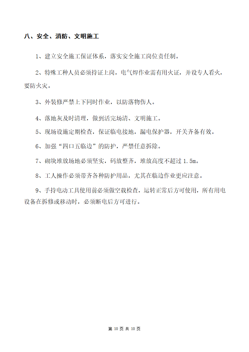 南阳某医院病房楼加气砌块砌筑施工方案.doc第10页