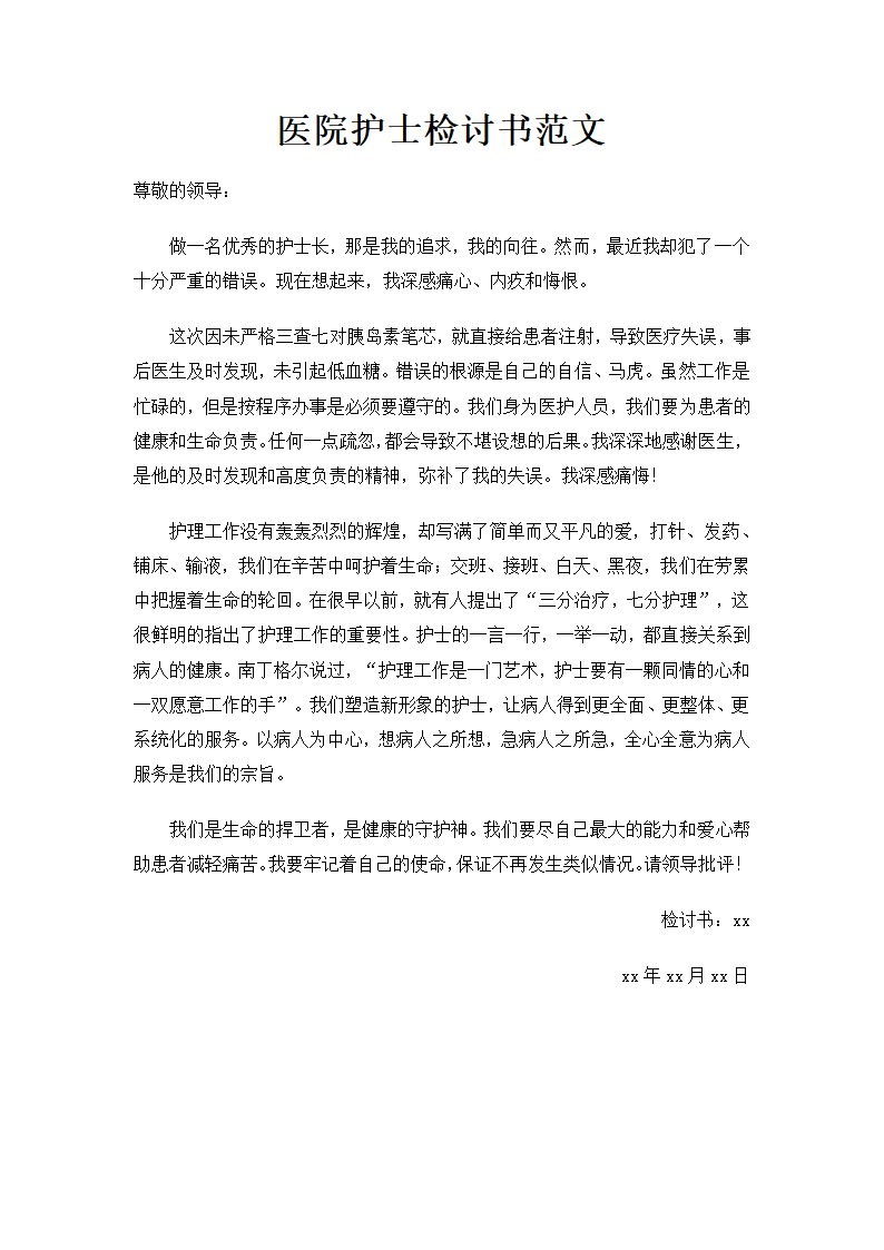 医院护士检讨书范文.docx