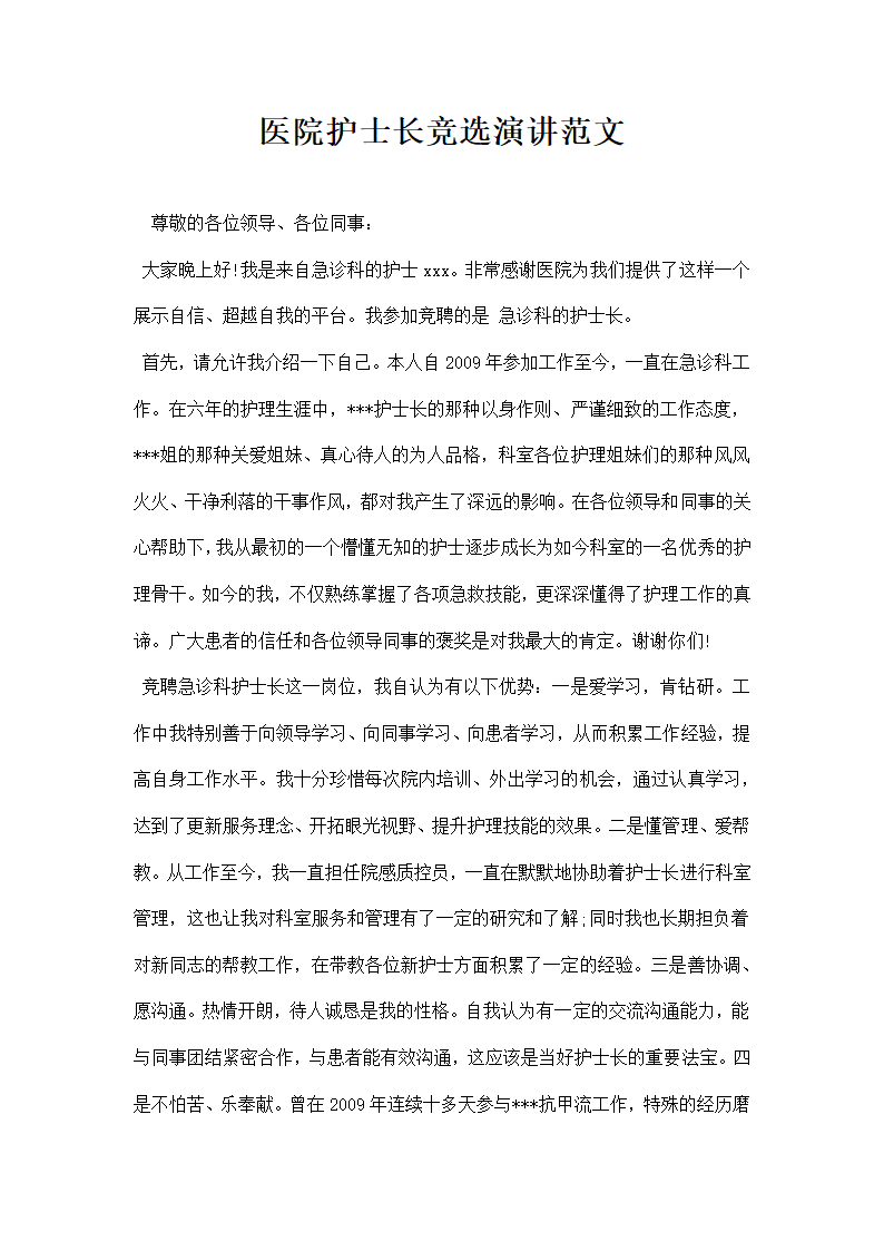 医院护士长竞选演讲范文.docx