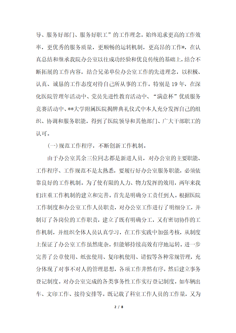 2018年医院科室主任试用期工作个人总结.docx第2页