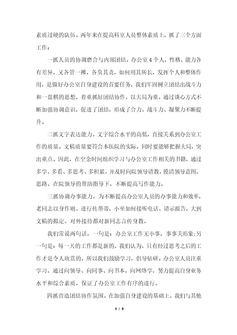 2018年医院科室主任试用期工作个人总结.docx第4页