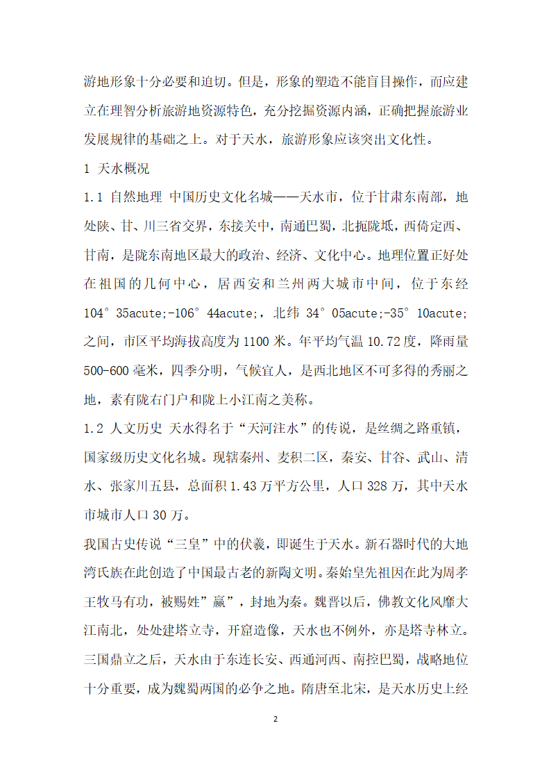 天水旅游形象定位分析——突出文化性.docx第2页