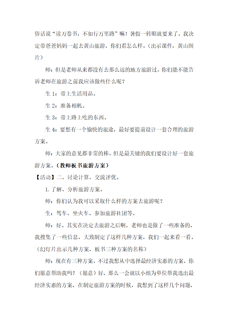 冀教版小学数学五上 2.6旅游方案 教案.doc第2页