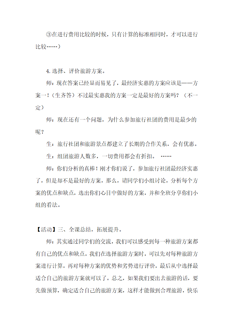 冀教版小学数学五上 2.6旅游方案 教案.doc第4页