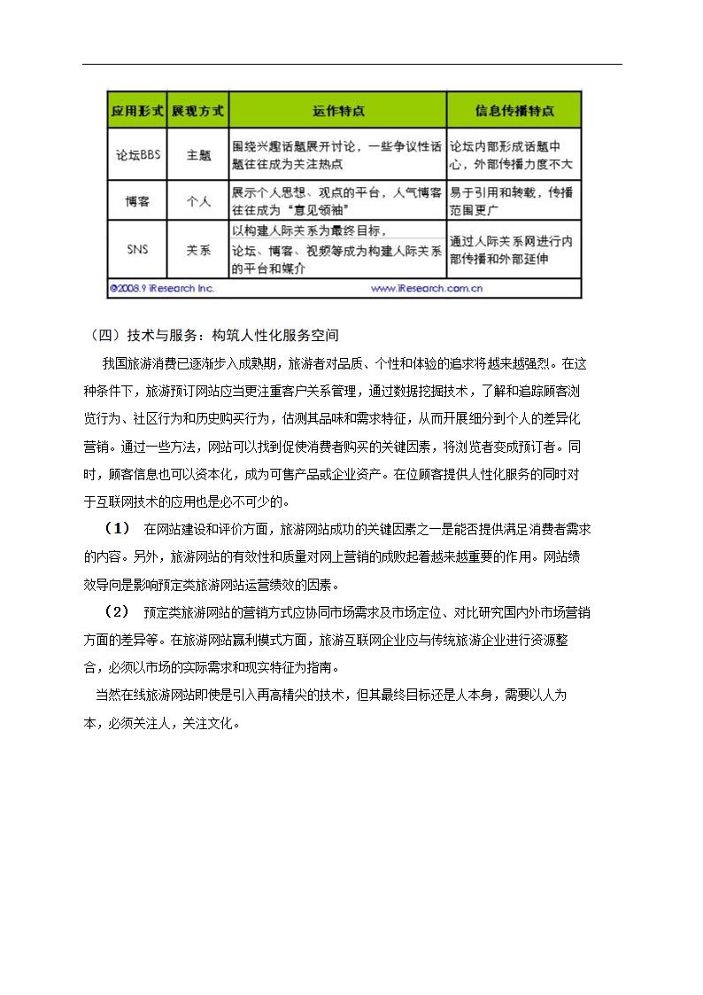 我国预定类旅游网站现状及发展趋势---以携程网为例.doc第7页