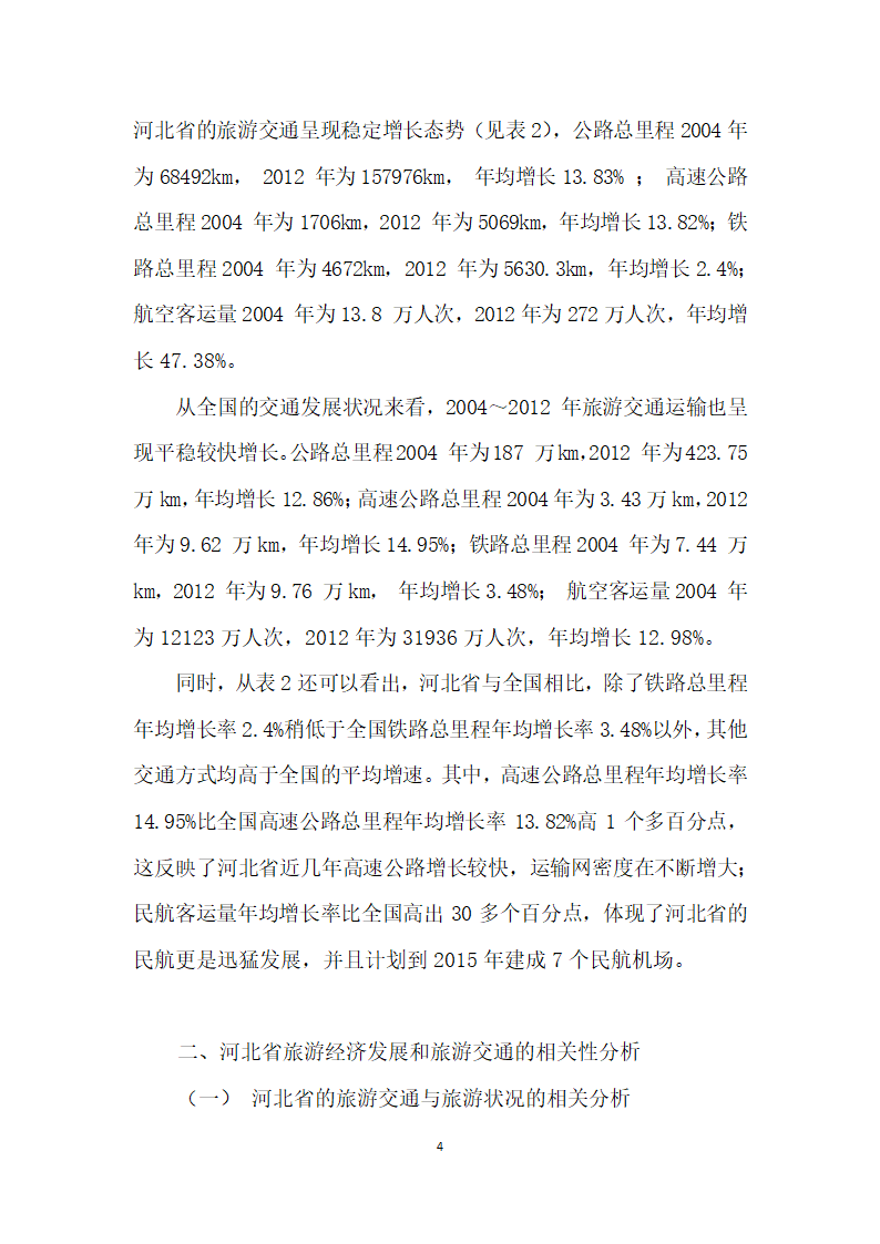 河北省旅游交通与旅游经济相关性分析.docx第4页