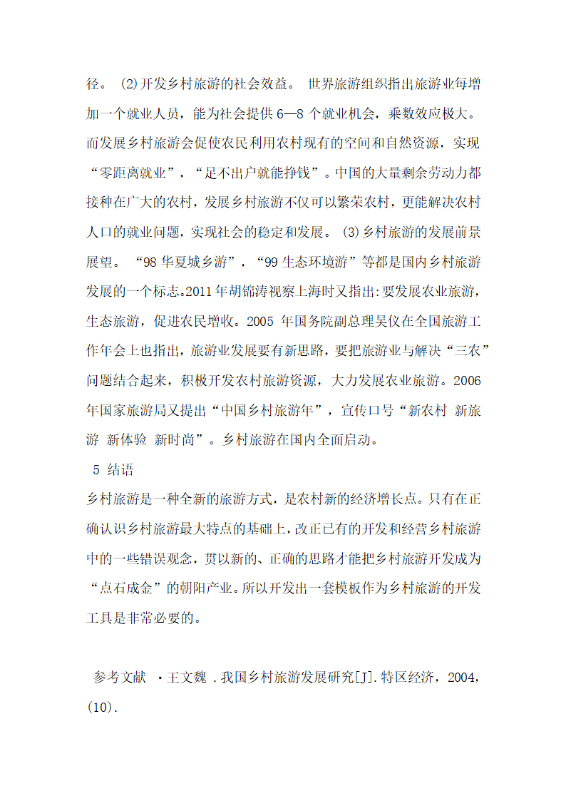 开发乡村旅游示范模板必要性分析  论文.docx第5页