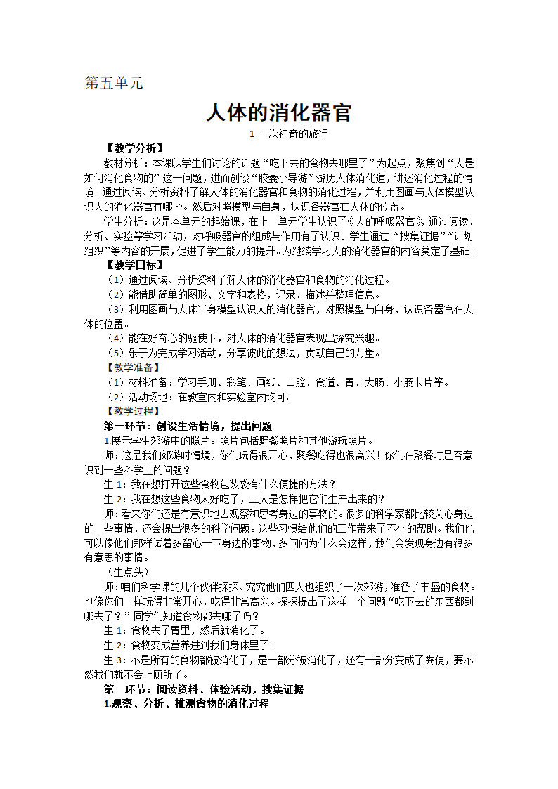 新大象版科学四上 5.1 一次神奇的旅行 教学设计+反思.doc第1页