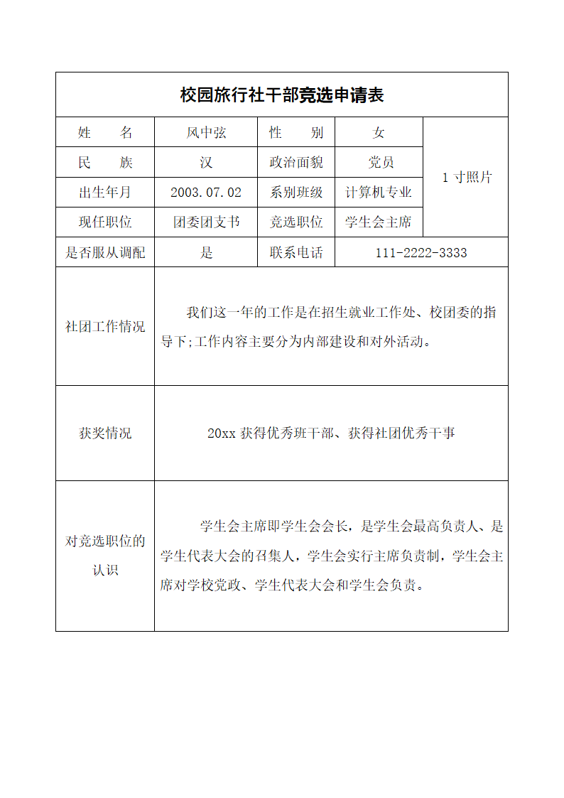 校园旅行社干部竞选申请表.docx第1页