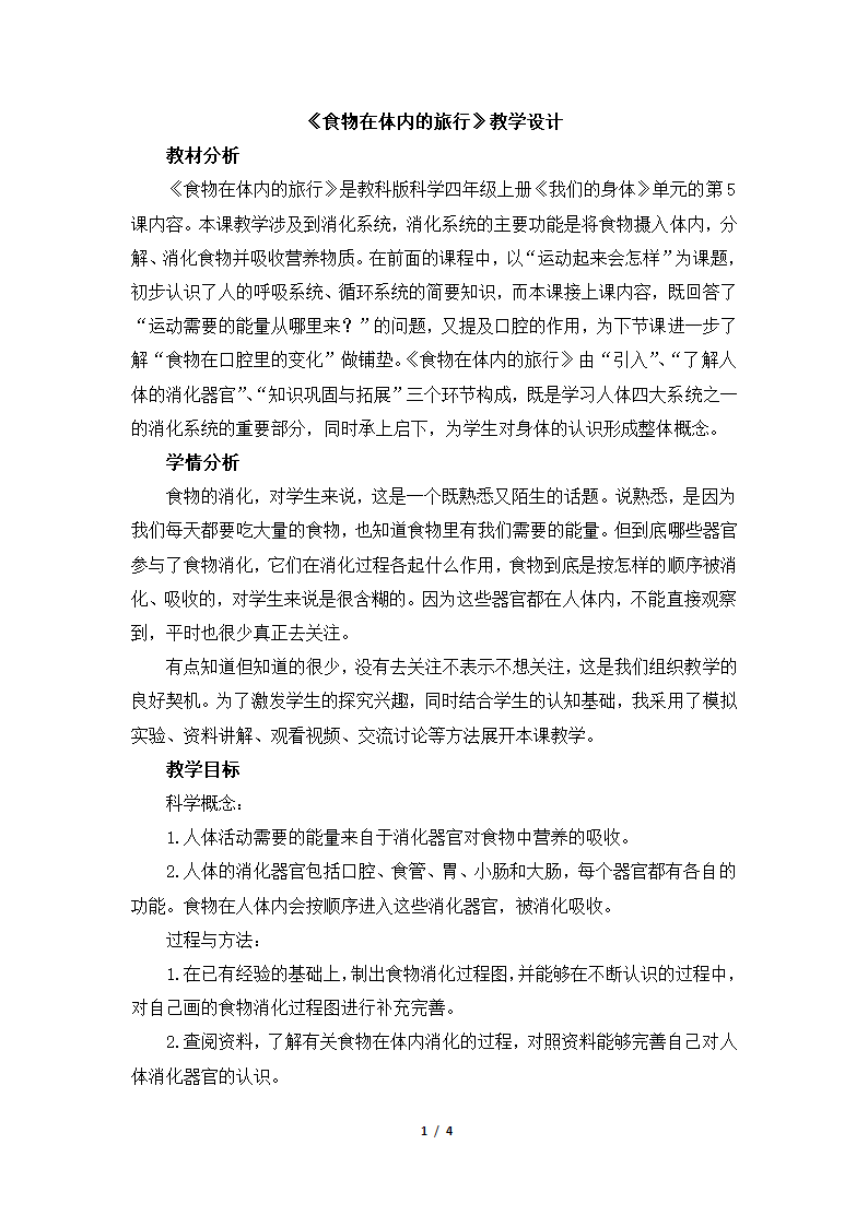 四年级上册科学《食物在体内的旅行》教案 教科版.doc第1页