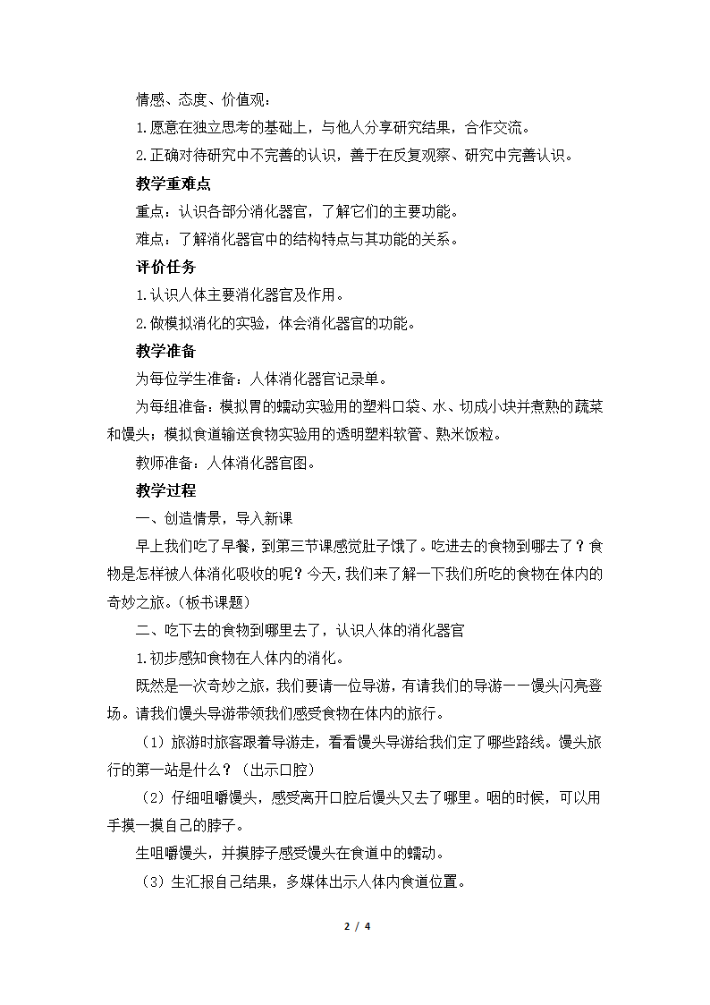 四年级上册科学《食物在体内的旅行》教案 教科版.doc第2页