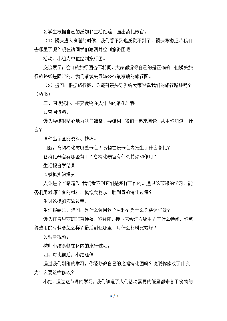 四年级上册科学《食物在体内的旅行》教案 教科版.doc第3页