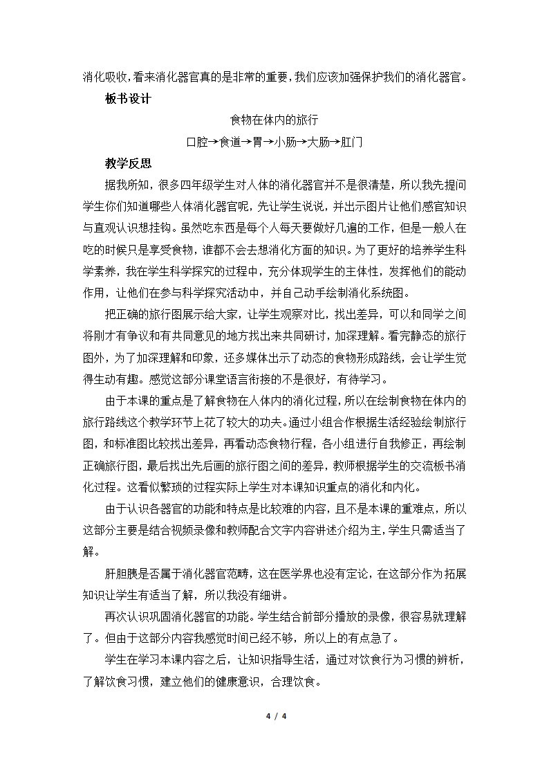 四年级上册科学《食物在体内的旅行》教案 教科版.doc第4页