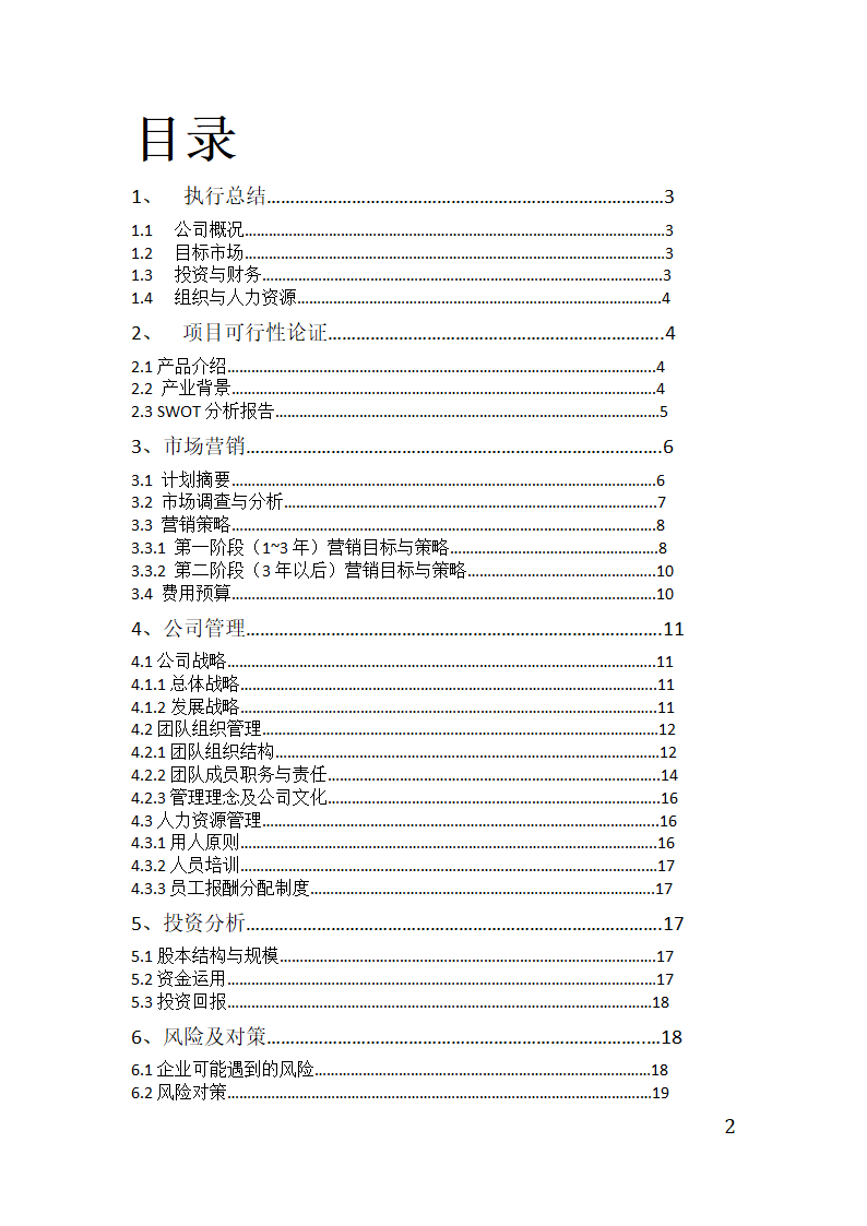 “八天在线”旅行社创业计划书.doc第2页