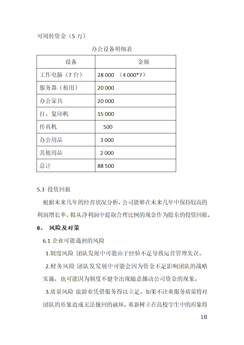 “八天在线”旅行社创业计划书.doc第18页