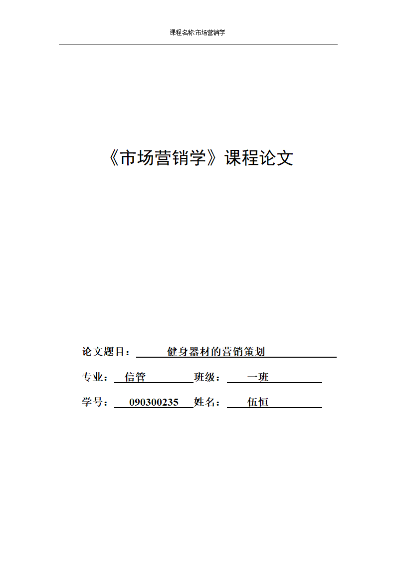 健身器材的营销策划.docx第1页