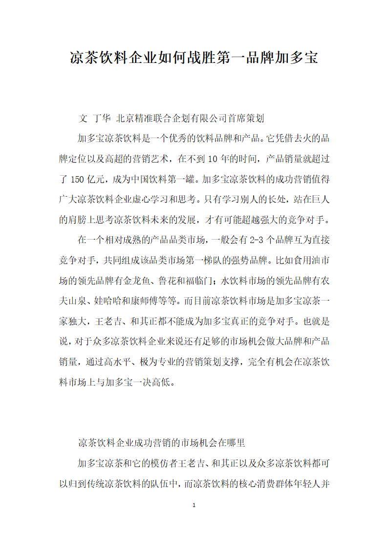 凉茶饮料企业如何战胜第一品牌加多宝.docx