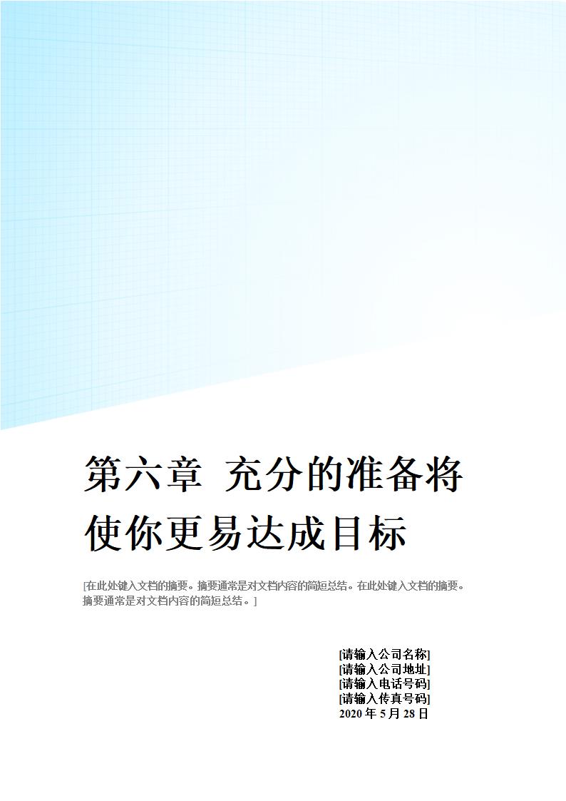 第六章 充分的准备将使你更易达成目标.doc第1页