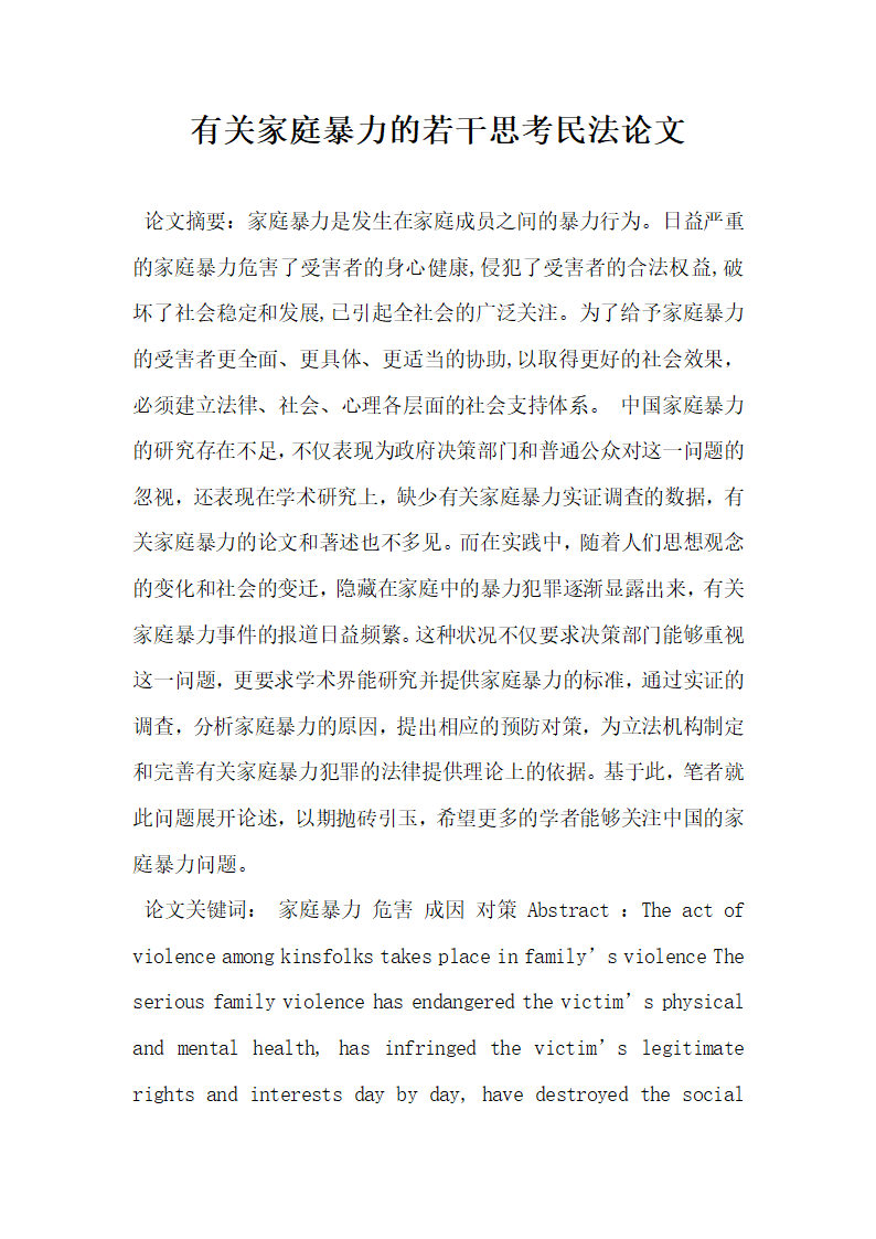 有关家庭暴力的若干思考民法论文.docx