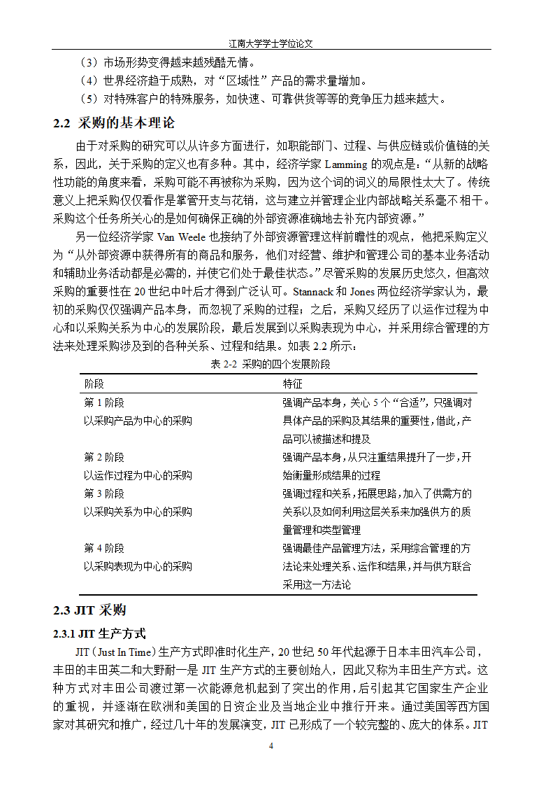 物流毕业论文 采购与供应链管理毕业论文.doc第10页