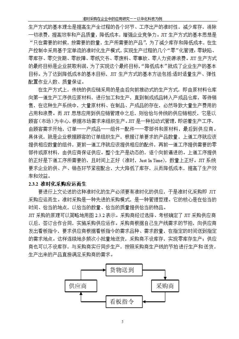 物流毕业论文 采购与供应链管理毕业论文.doc第11页