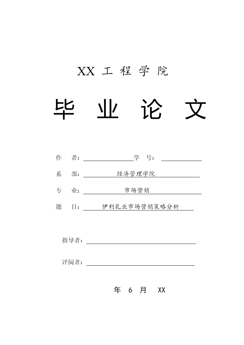 经济管理市场营销毕业论文模板.docx