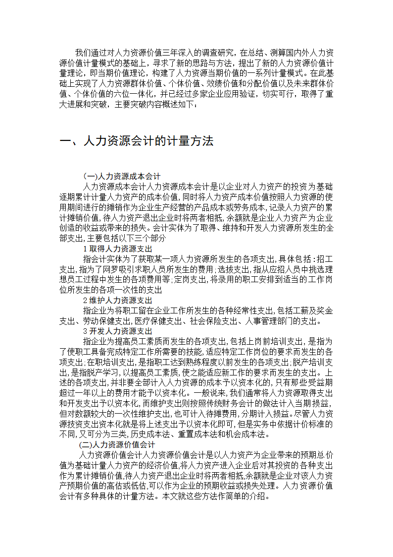 人力资源会计的计量方法毕业论文.doc第4页