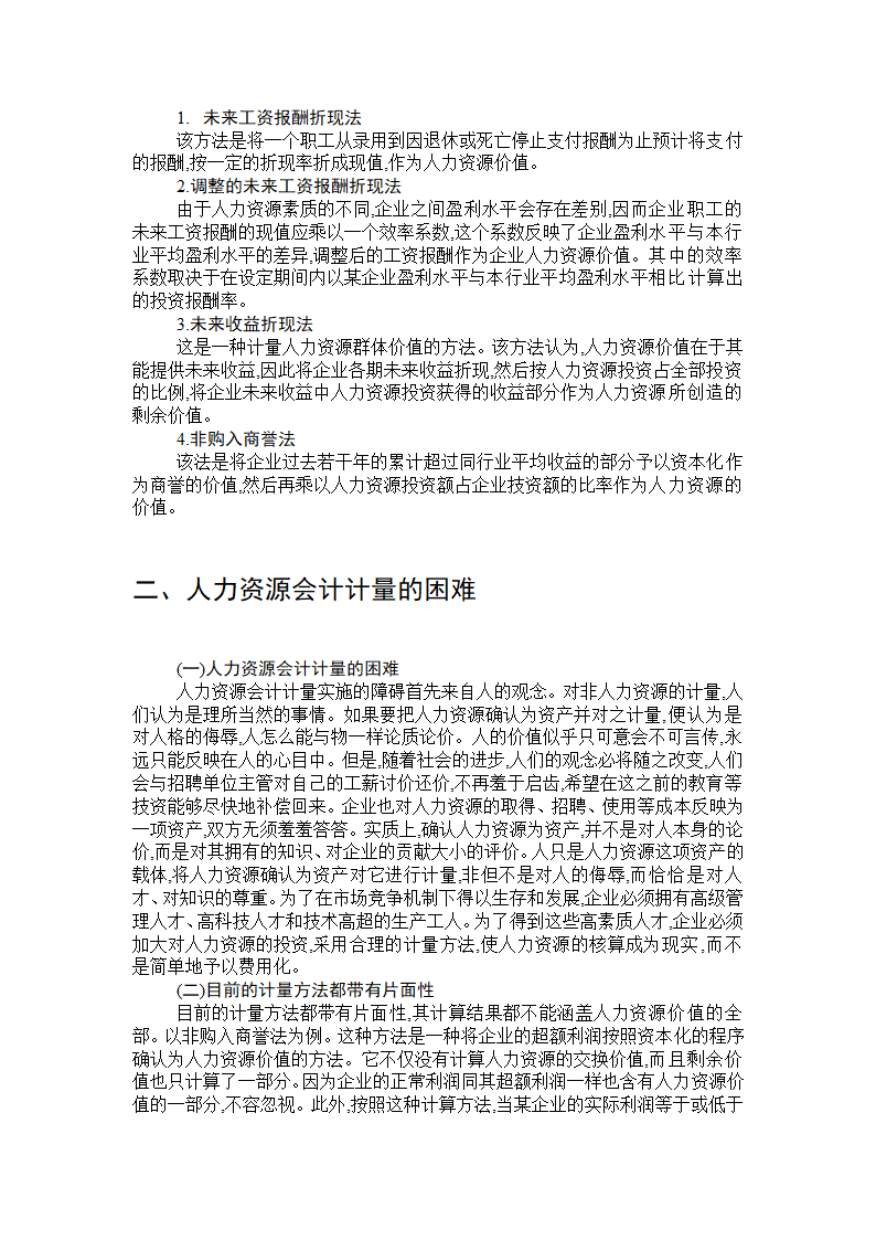 人力资源会计的计量方法毕业论文.doc第5页