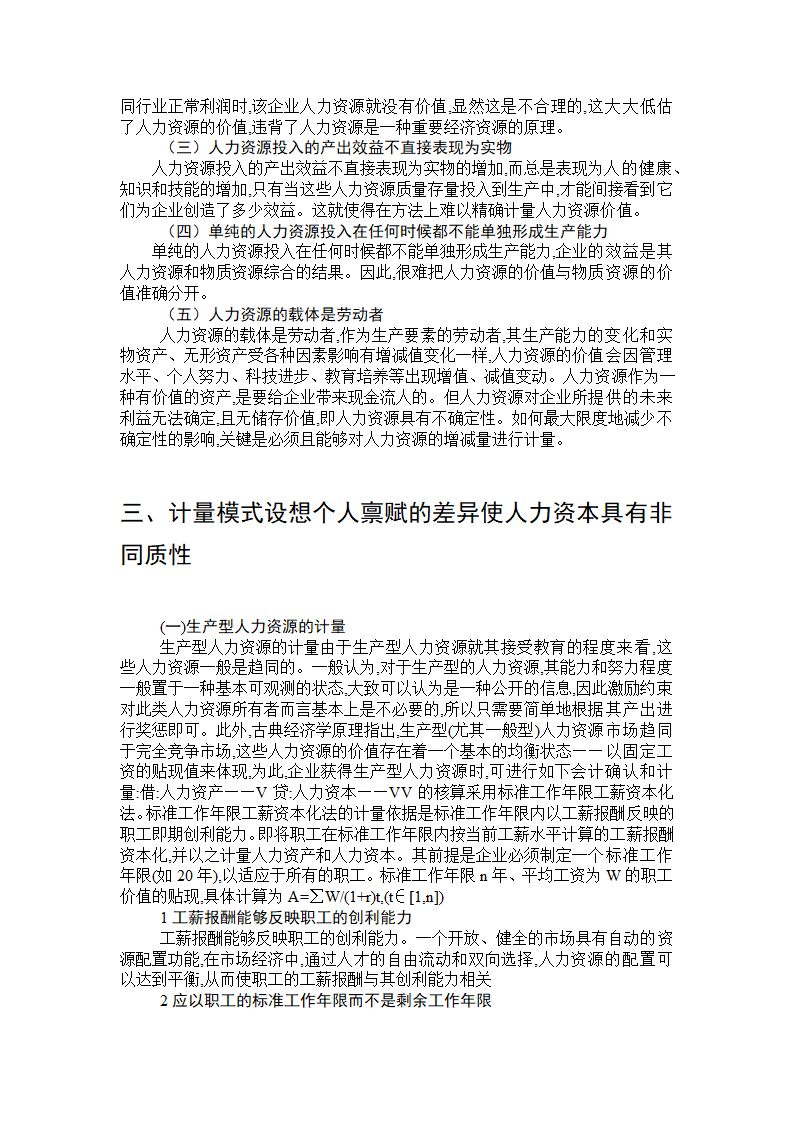 人力资源会计的计量方法毕业论文.doc第6页