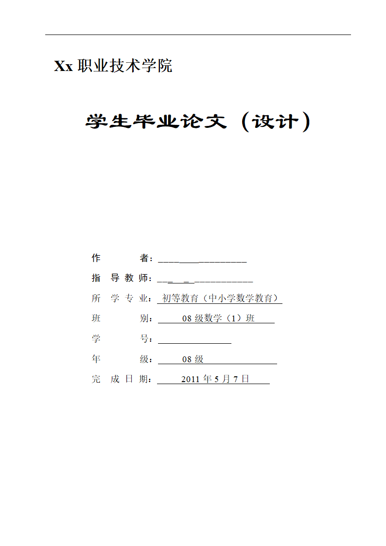 数学教育毕业论文 科学训练，提高数学解题能力.doc