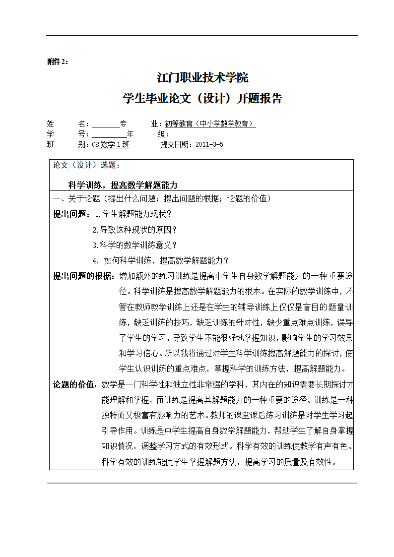 数学教育毕业论文 科学训练，提高数学解题能力.doc第2页