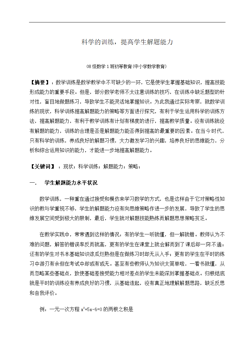 数学教育毕业论文 科学训练，提高数学解题能力.doc第5页