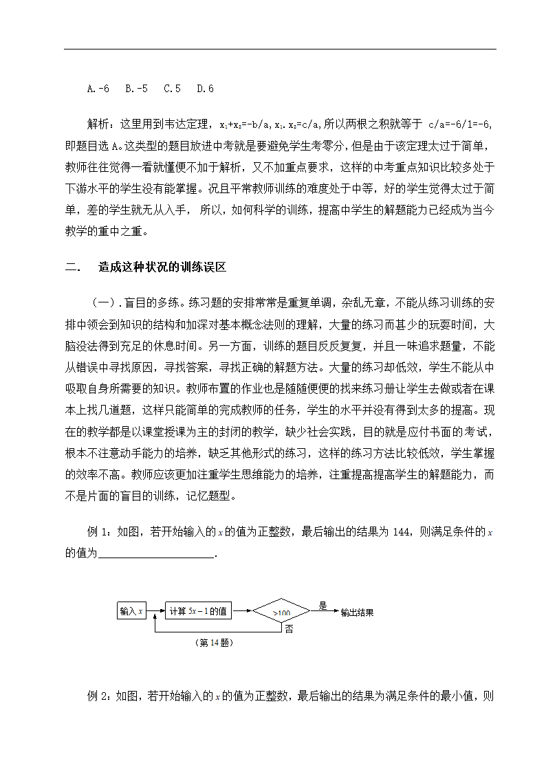 数学教育毕业论文 科学训练，提高数学解题能力.doc第6页